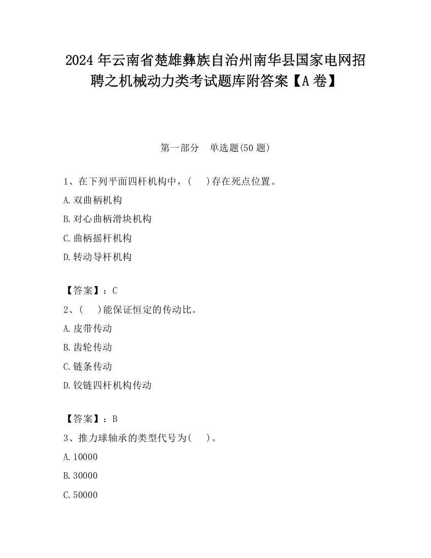 2024年云南省楚雄彝族自治州南华县国家电网招聘之机械动力类考试题库附答案【A卷】