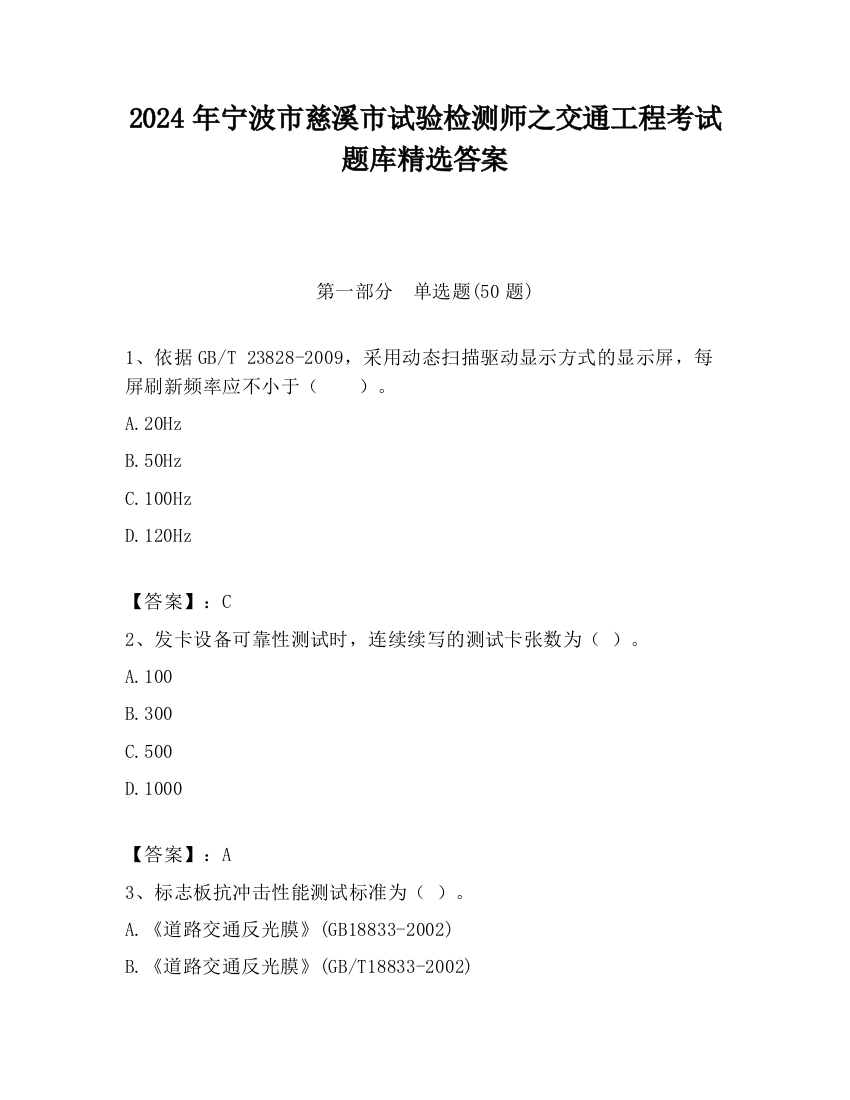 2024年宁波市慈溪市试验检测师之交通工程考试题库精选答案