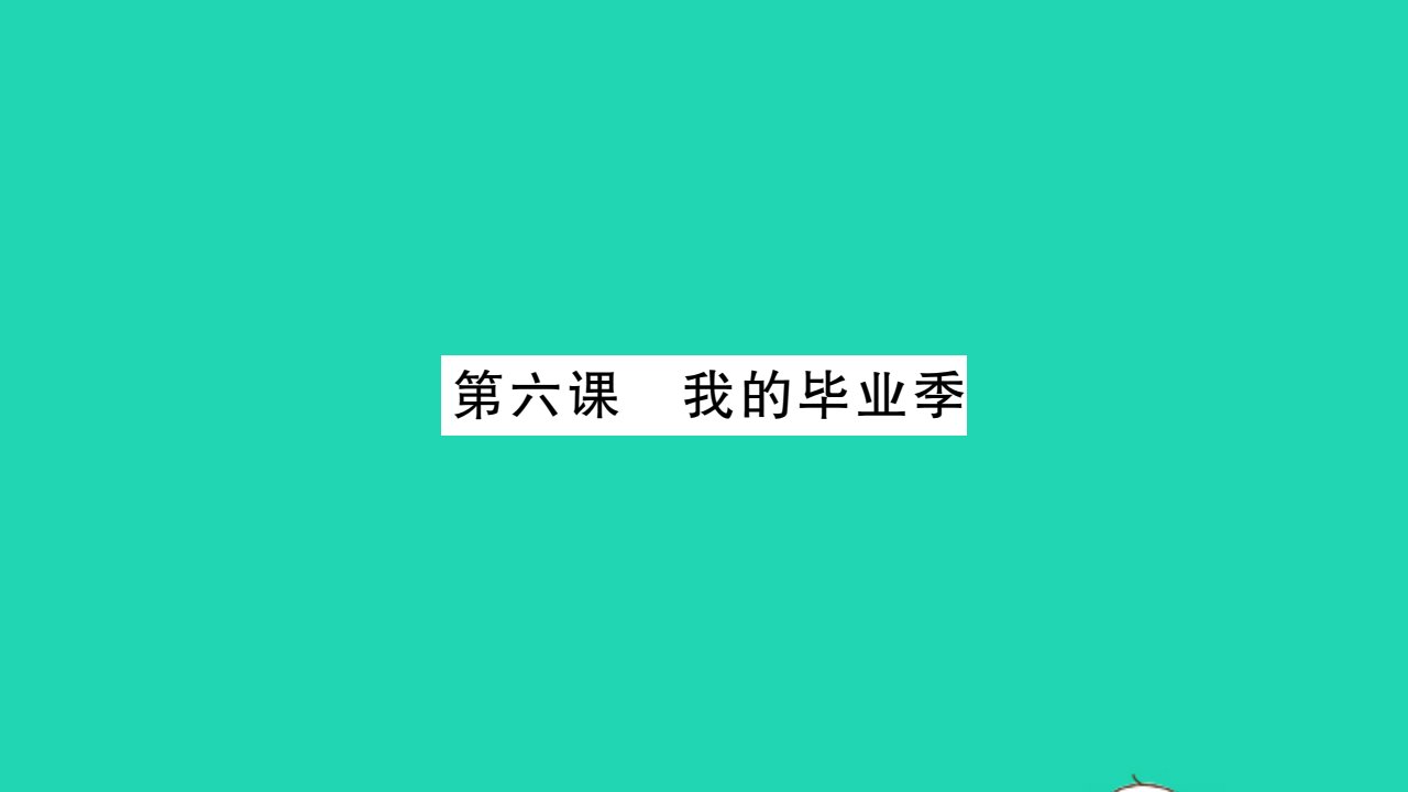 2022九年级道德与法治下册第三单元走向未来的少年第六课我的毕业季作业课件新人教版