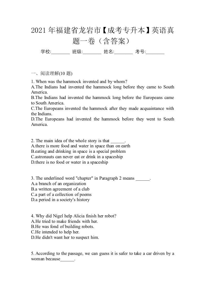 2021年福建省龙岩市成考专升本英语真题一卷含答案