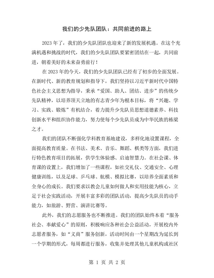 我们的少先队团队：共同前进的路上