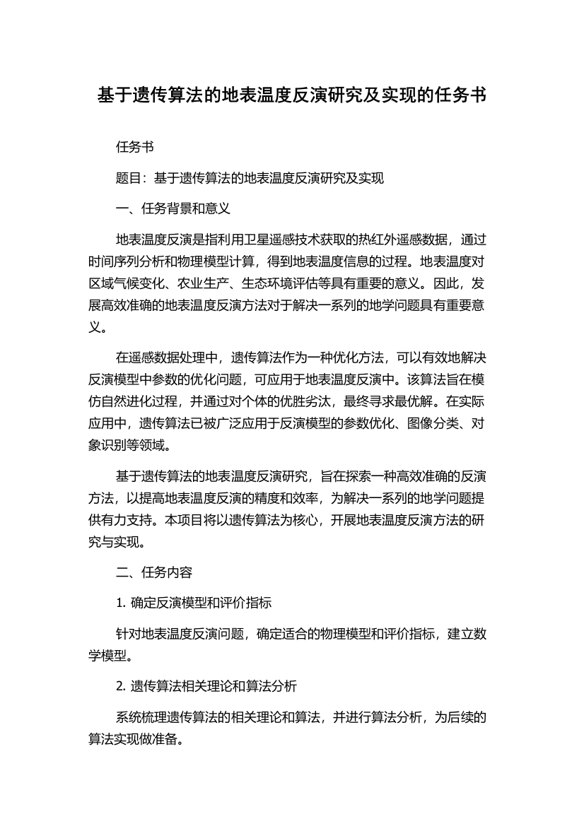 基于遗传算法的地表温度反演研究及实现的任务书