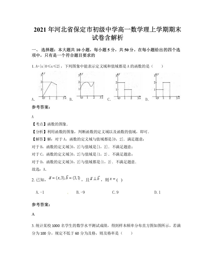 2021年河北省保定市初级中学高一数学理上学期期末试卷含解析