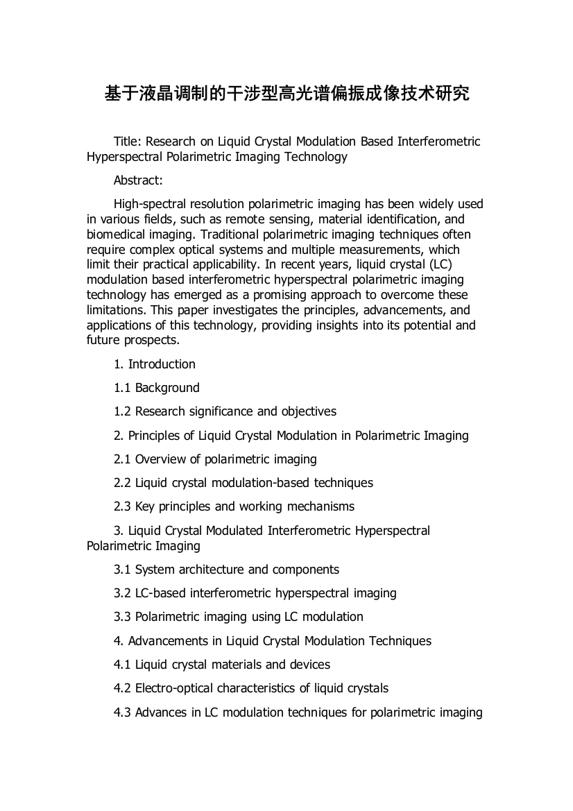 基于液晶调制的干涉型高光谱偏振成像技术研究