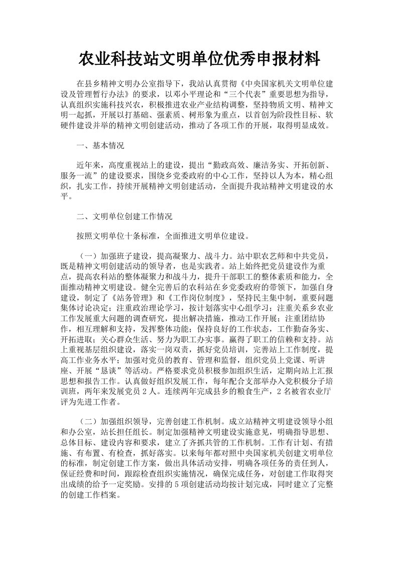 农业科技站文明单位优秀申报材料