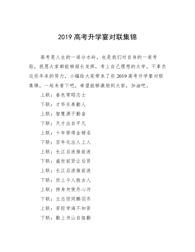 2019高考升学宴对联集锦