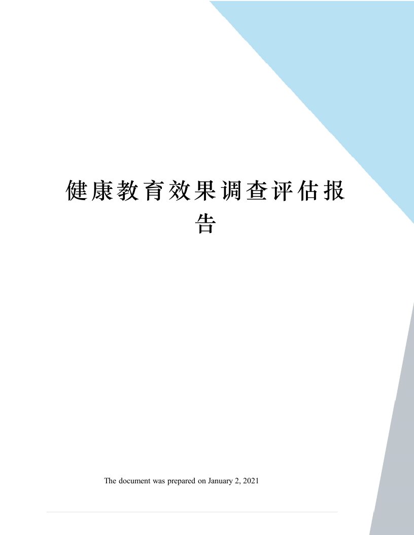 健康教育效果调查评估报告