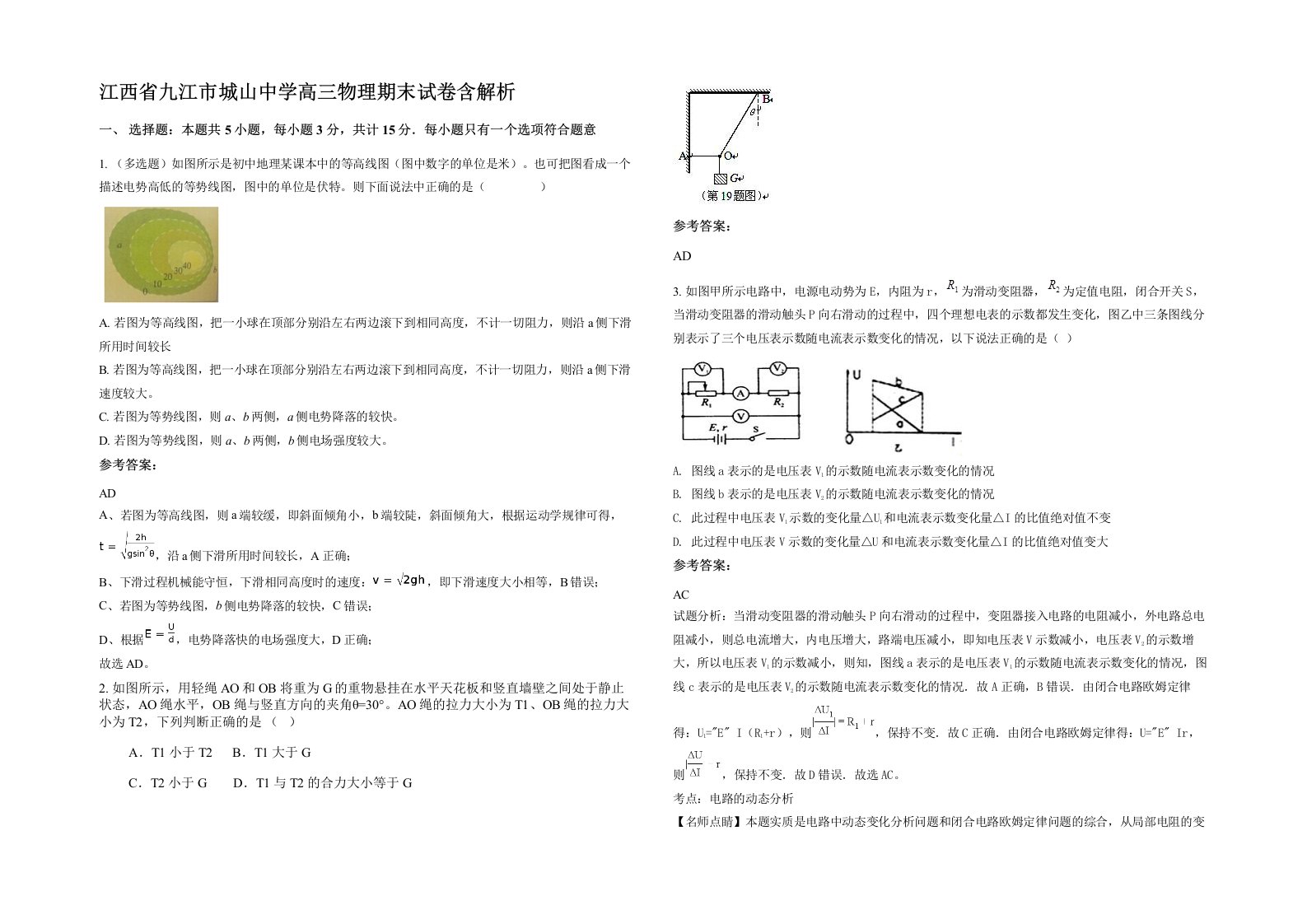 江西省九江市城山中学高三物理期末试卷含解析