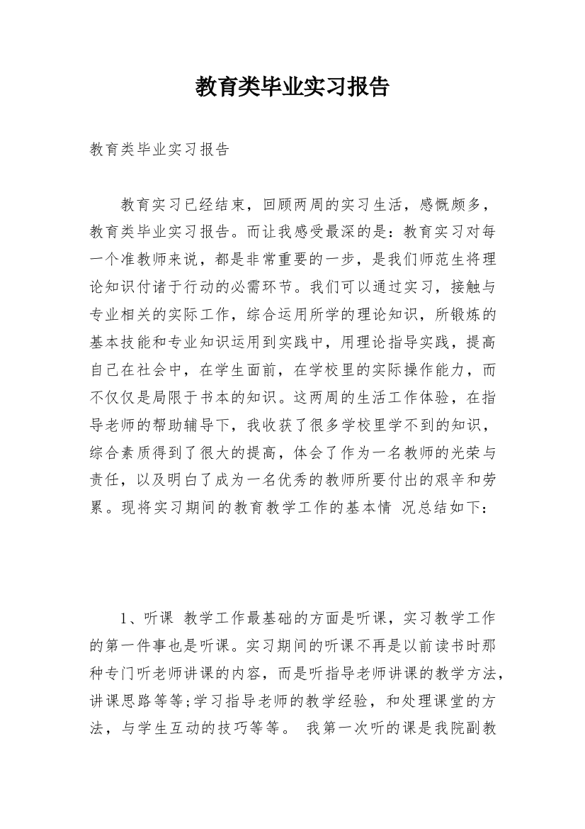 教育类毕业实习报告_1