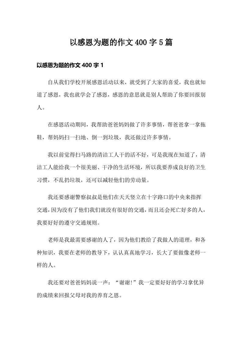 以感恩为题的作文400字5篇