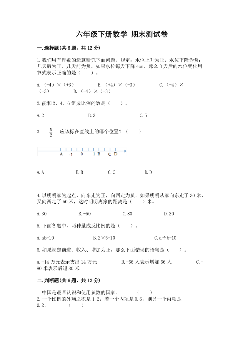 六年级下册数学-期末测试卷完美版