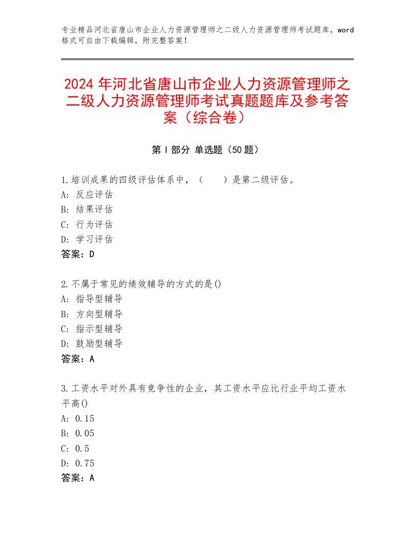 2024年河北省唐山市企业人力资源管理师之二级人力资源管理师考试真题题库及参考答案（综合卷）