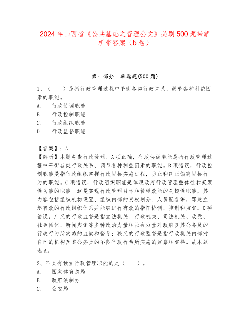 2024年山西省《公共基础之管理公文》必刷500题带解析带答案（b卷）