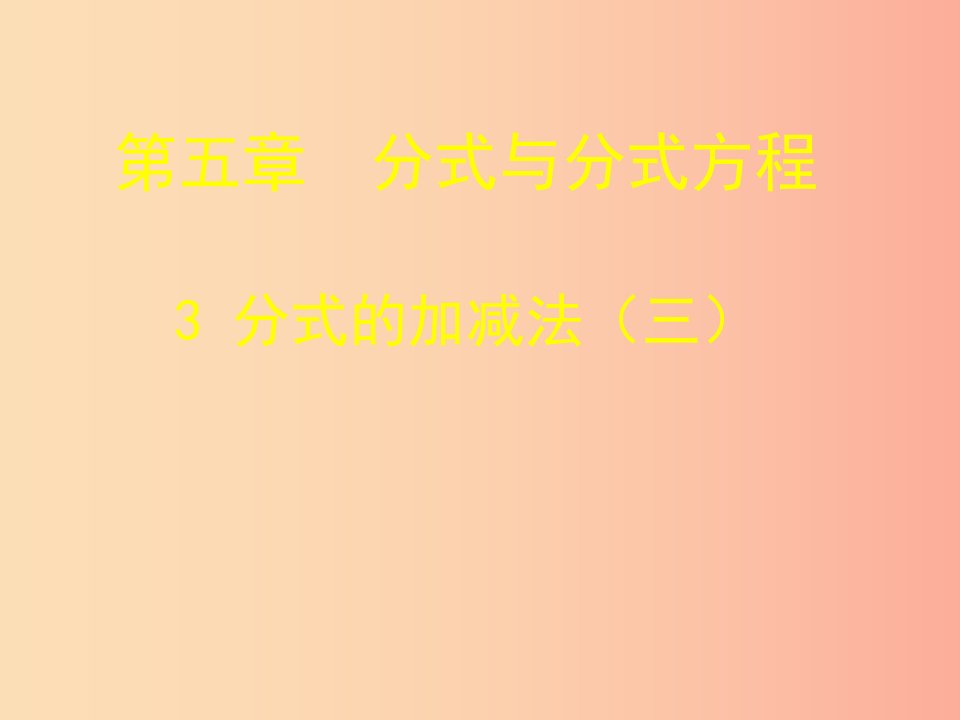 八年级数学下册第五章分式与分式方程5.3分式的加减法5.3.3分式的加减课件（新版）北师大版