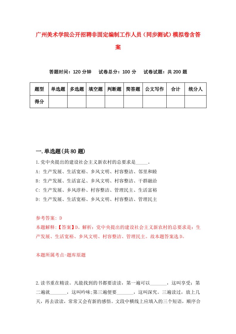 广州美术学院公开招聘非固定编制工作人员同步测试模拟卷含答案0