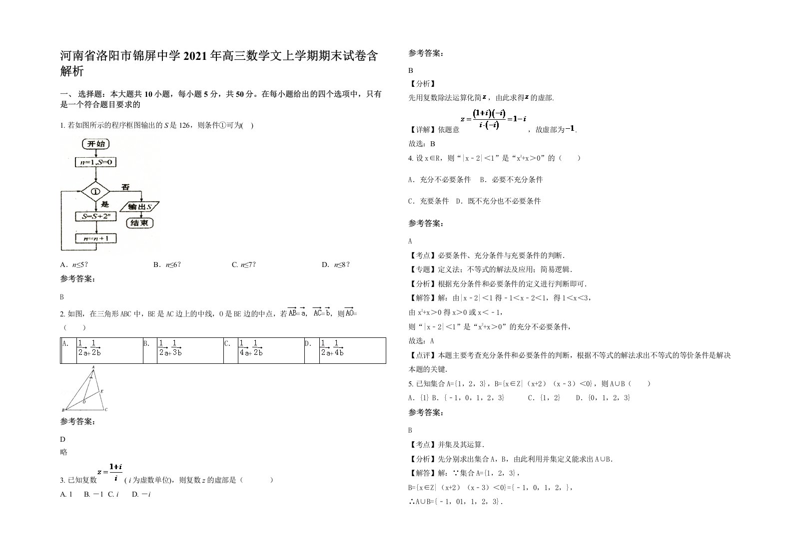 河南省洛阳市锦屏中学2021年高三数学文上学期期末试卷含解析