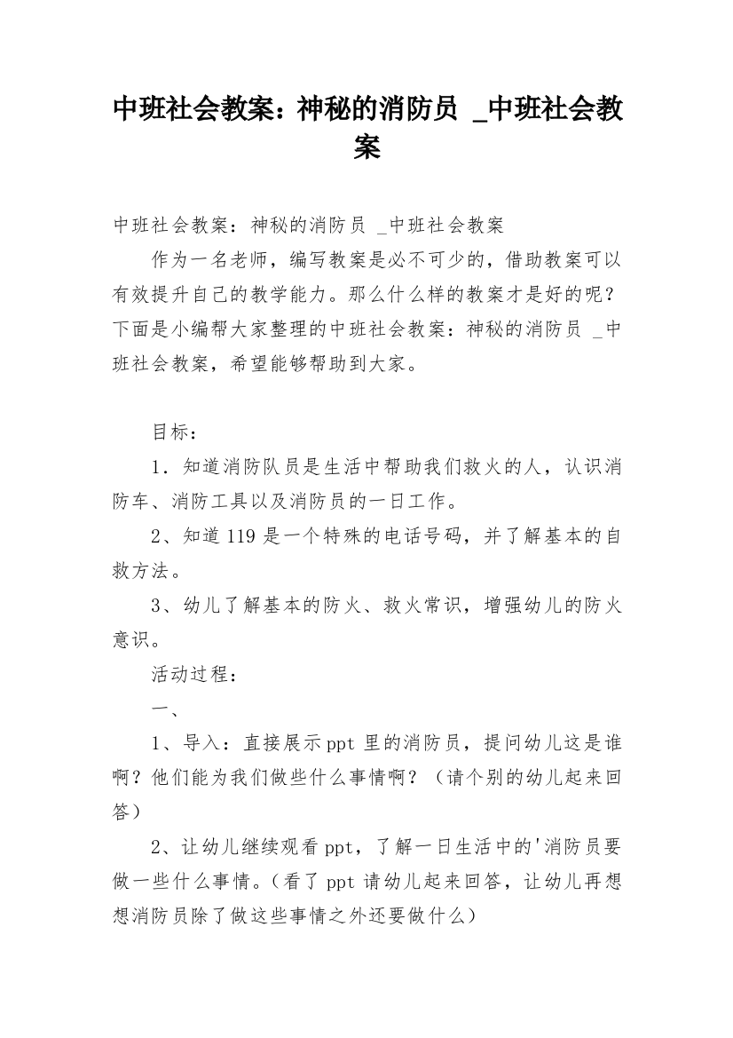 中班社会教案：神秘的消防员