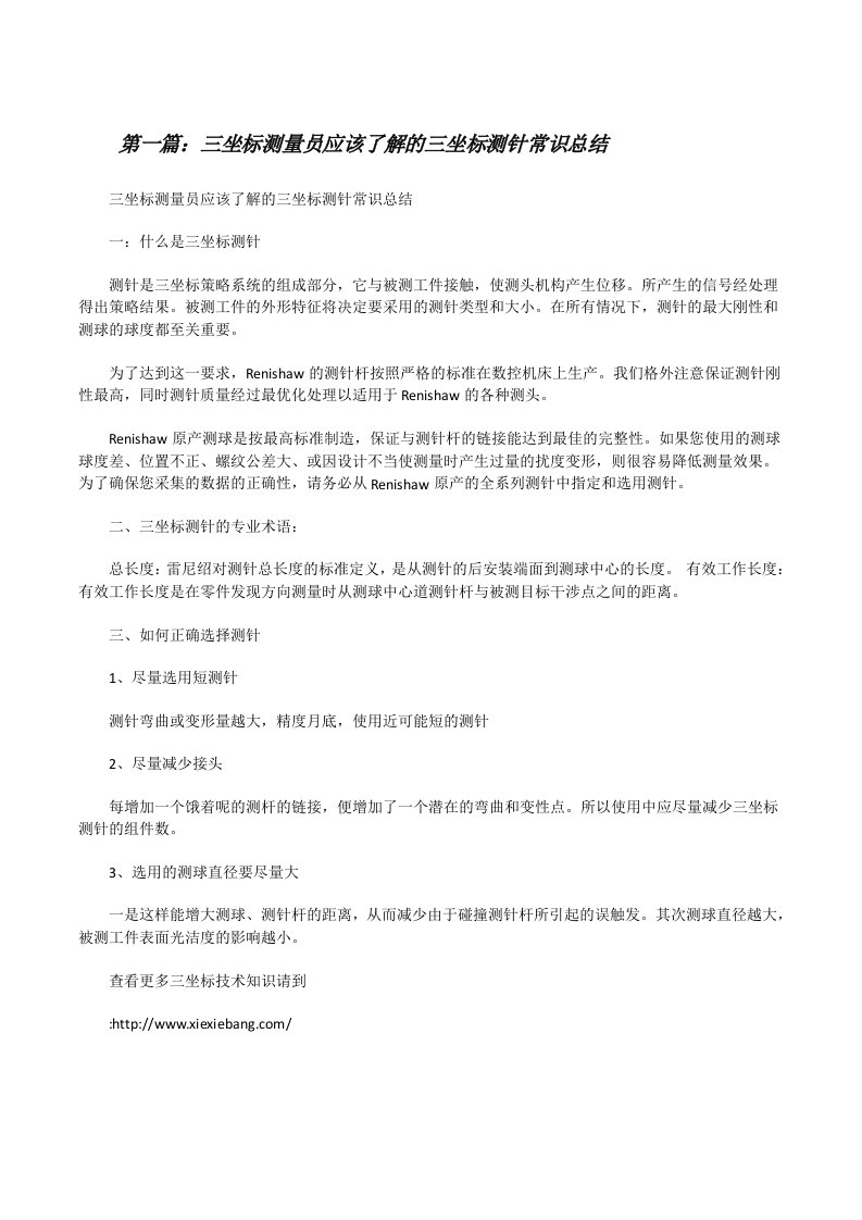 三坐标测量员应该了解的三坐标测针常识总结（精选多篇）[修改版]