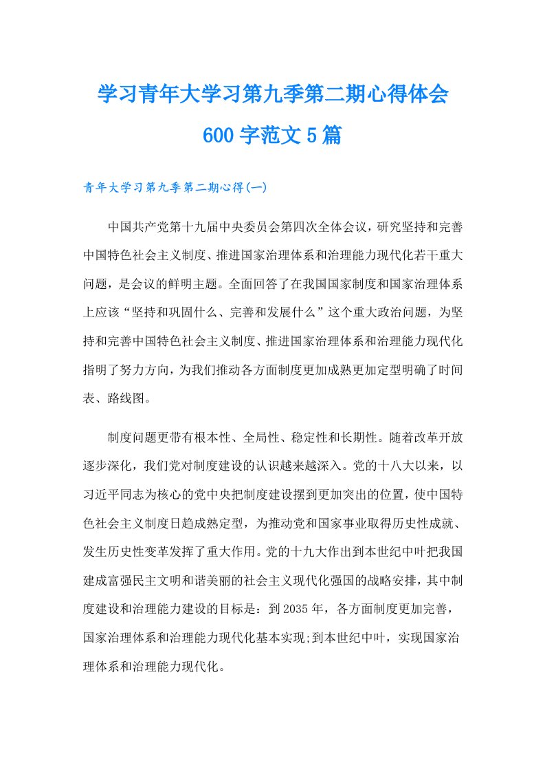 学习青年大学习第九季第二期心得体会600字范文5篇