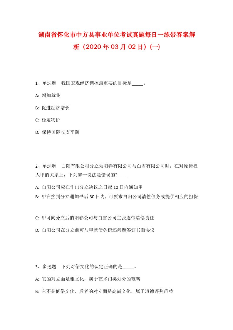 湖南省怀化市中方县事业单位考试真题每日一练带答案解析2020年03月02日一