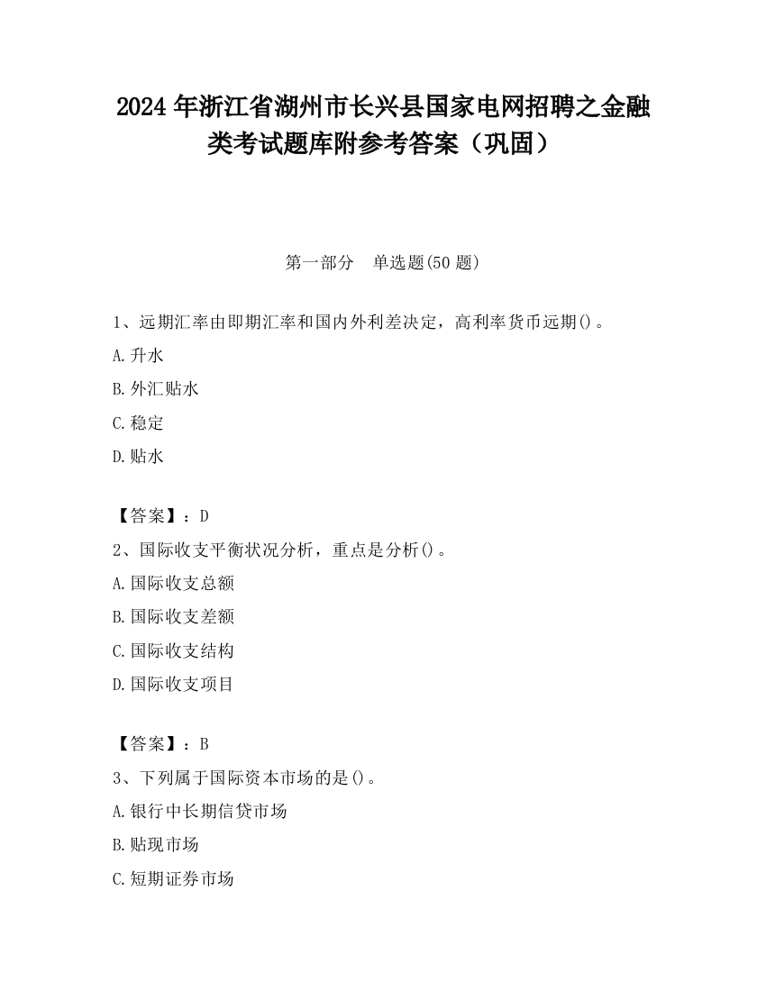 2024年浙江省湖州市长兴县国家电网招聘之金融类考试题库附参考答案（巩固）