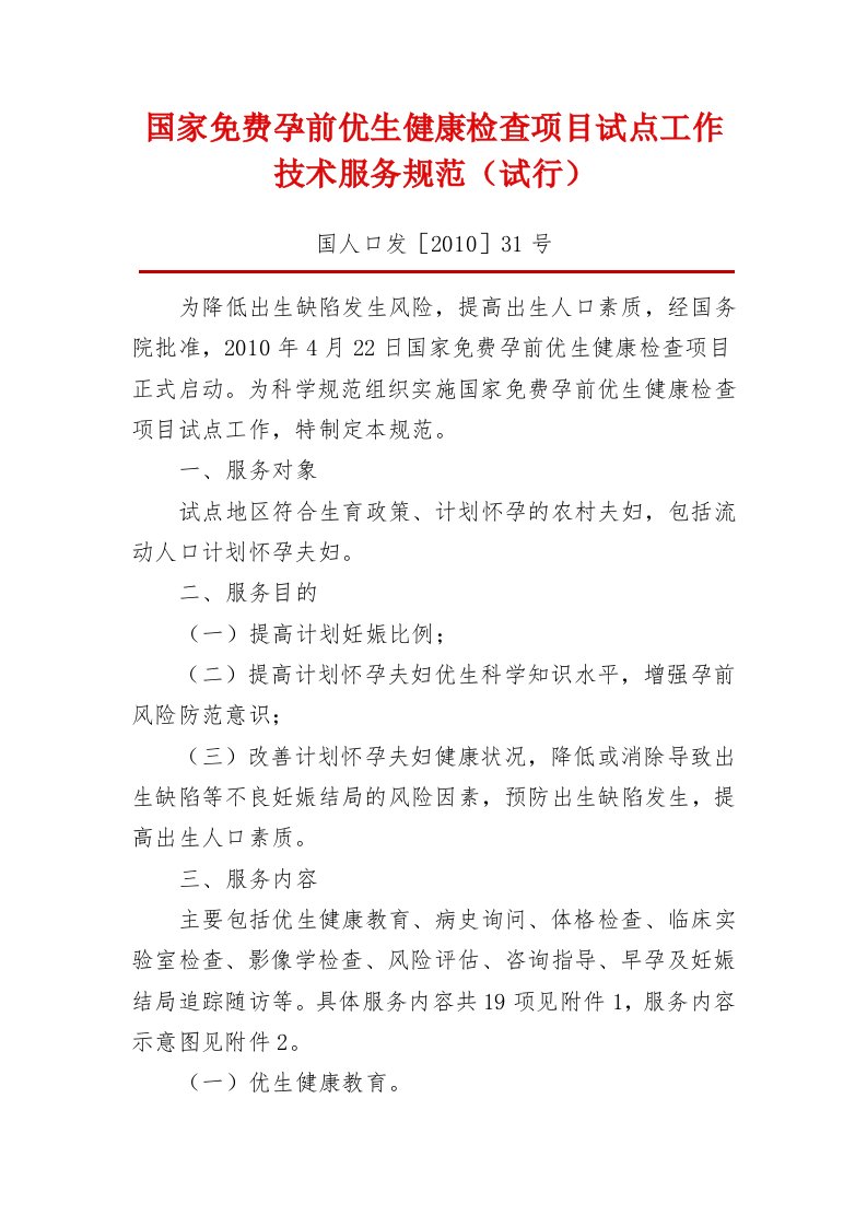 免费孕前优生健康检查项目试点工作技术服务规范