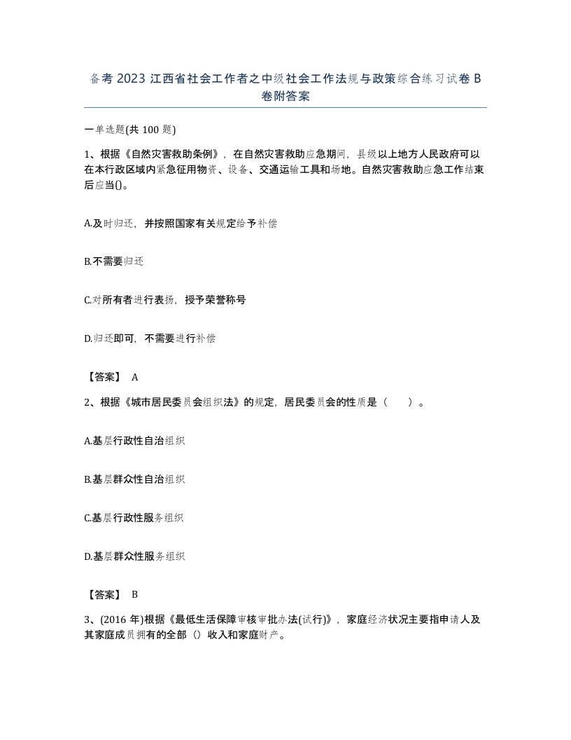 备考2023江西省社会工作者之中级社会工作法规与政策综合练习试卷B卷附答案