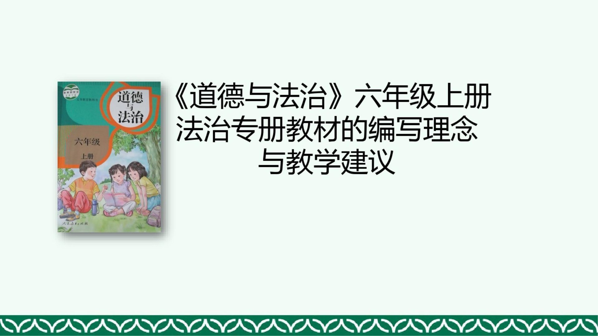 部编人教版小学六年级上册道德与法治教材解读与教学建议