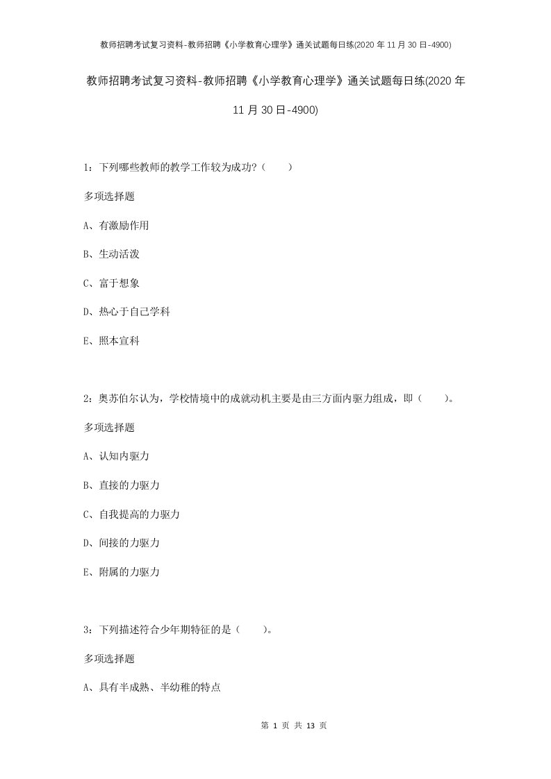 教师招聘考试复习资料-教师招聘小学教育心理学通关试题每日练2020年11月30日-4900