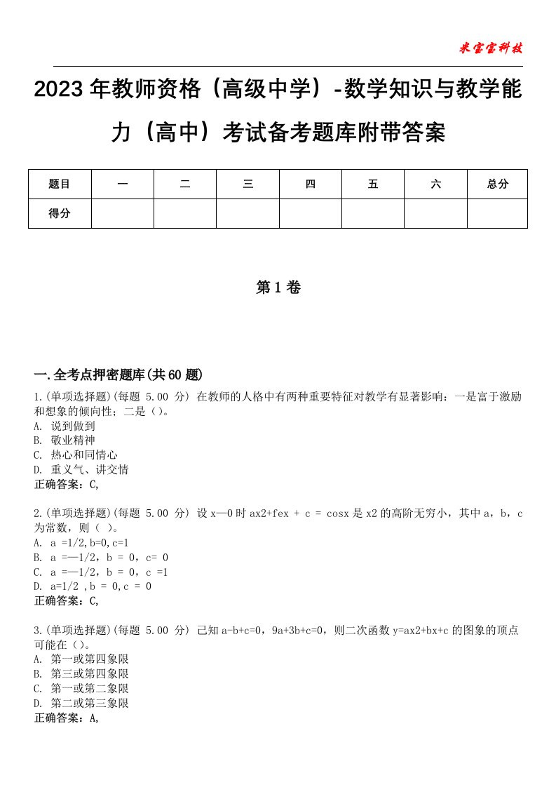 2023年教师资格（高级中学）-数学知识与教学能力（高中）考试备考题库附带答案