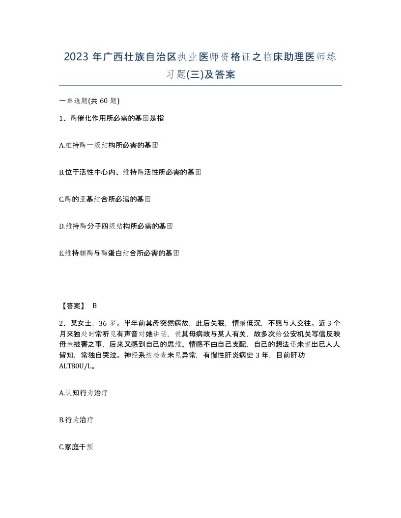 2023年广西壮族自治区执业医师资格证之临床助理医师练习题三及答案