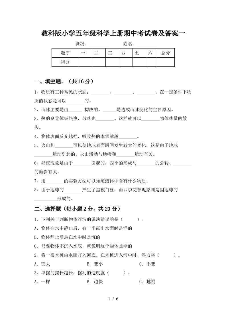 教科版小学五年级科学上册期中考试卷及答案一