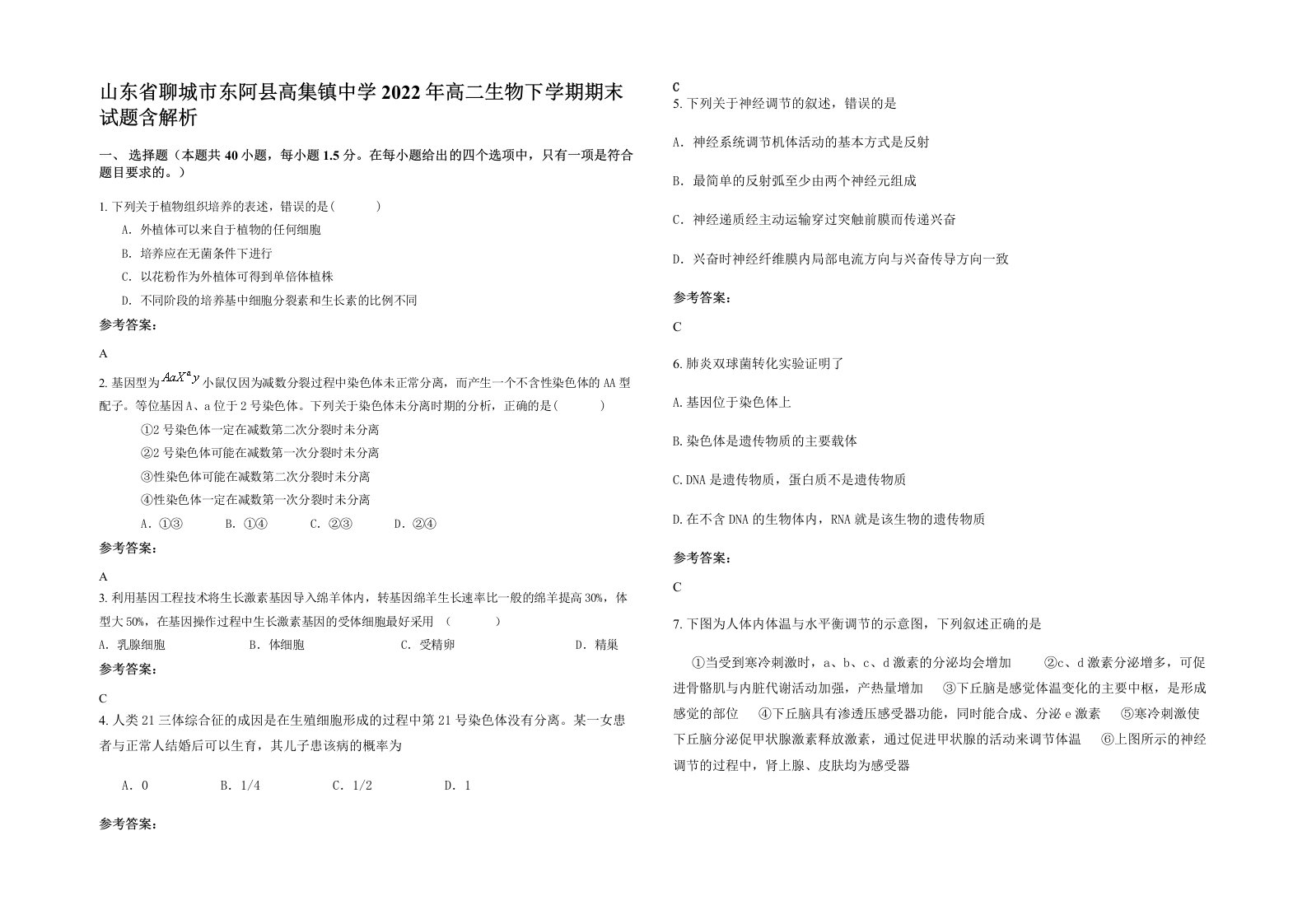 山东省聊城市东阿县高集镇中学2022年高二生物下学期期末试题含解析