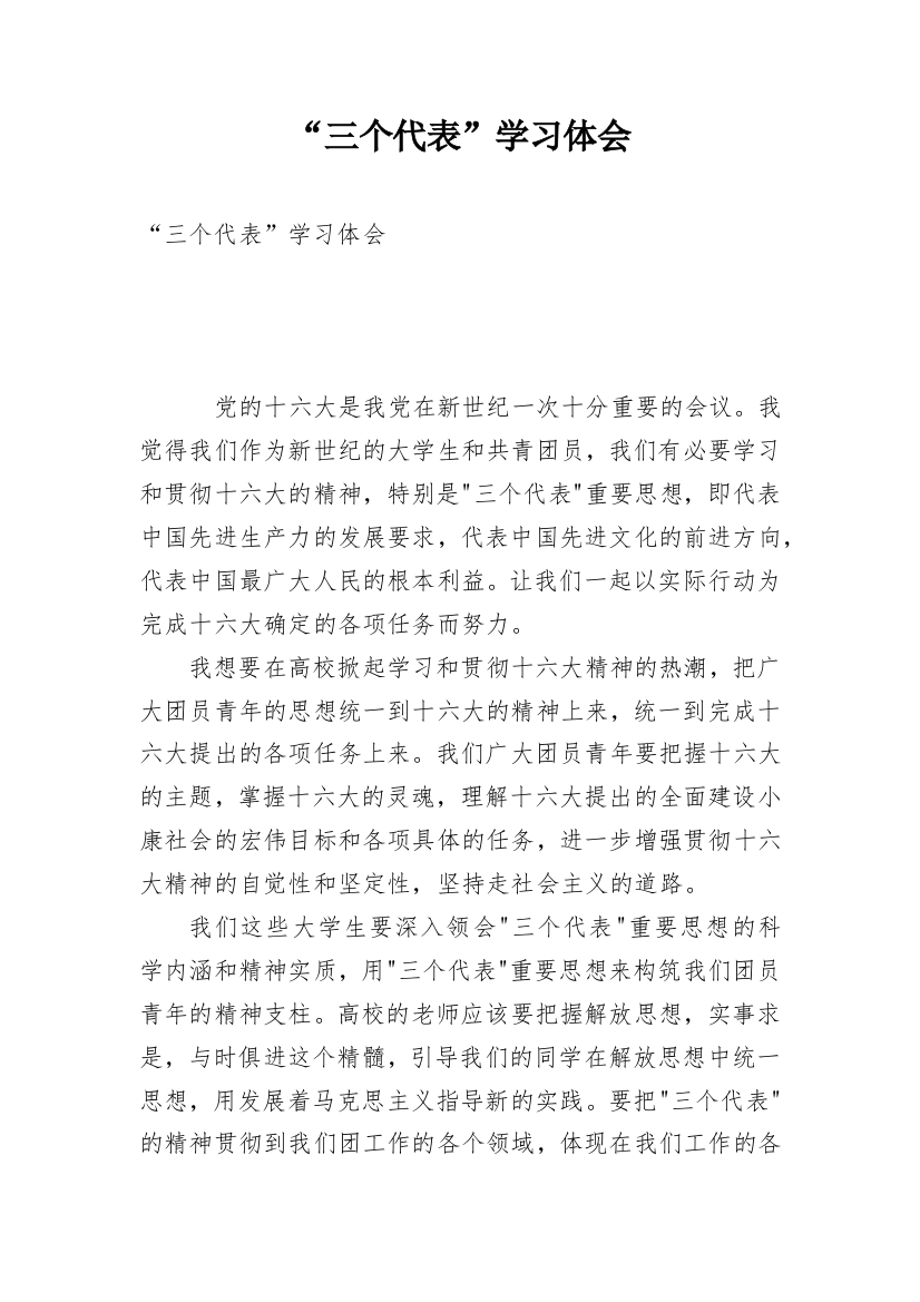 “三个代表”学习体会