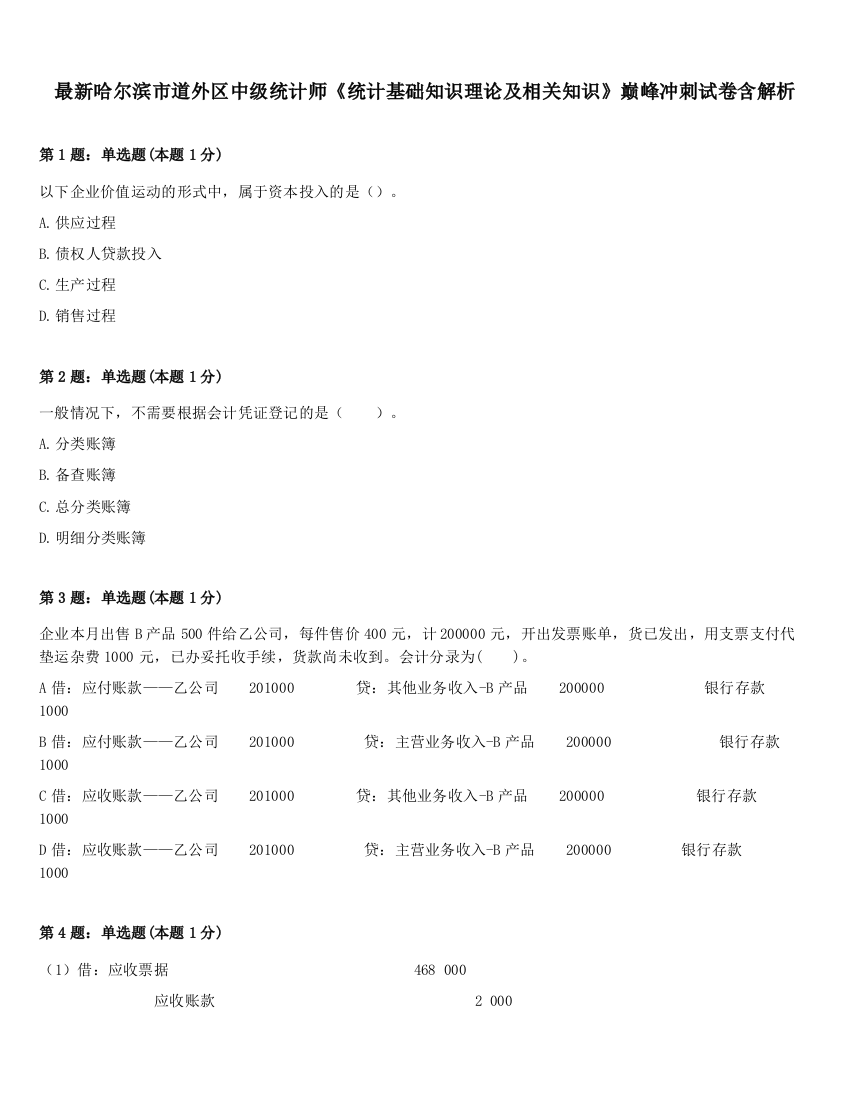 最新哈尔滨市道外区中级统计师《统计基础知识理论及相关知识》巅峰冲刺试卷含解析