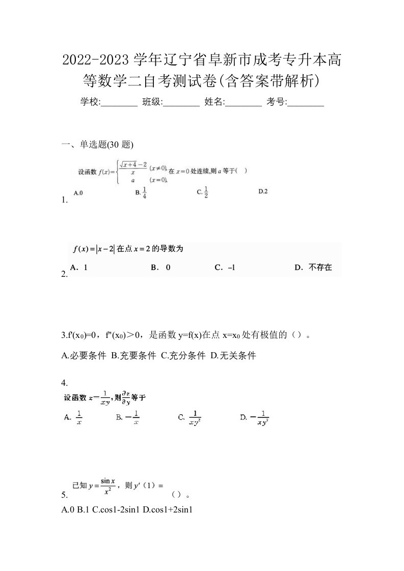 2022-2023学年辽宁省阜新市成考专升本高等数学二自考测试卷含答案带解析