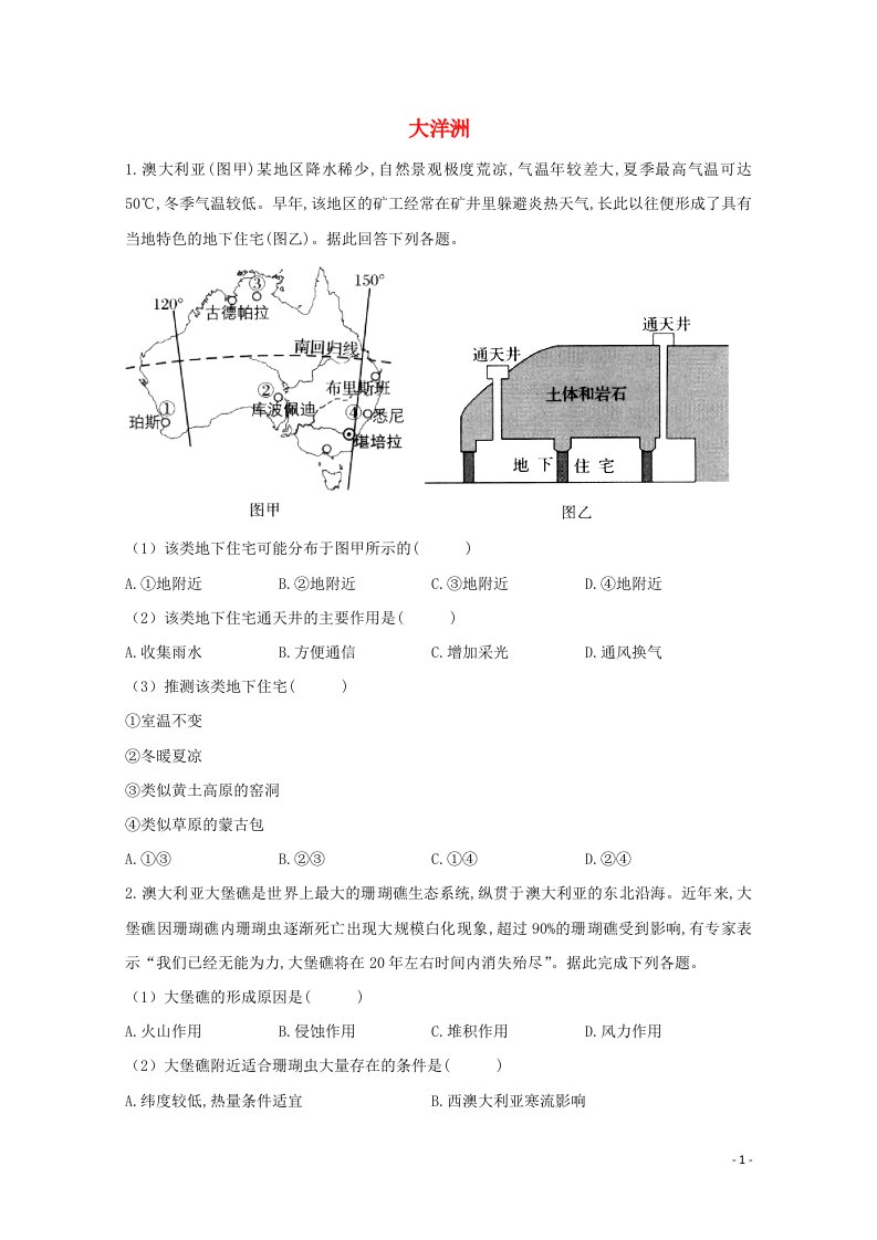 2021届高考地理一轮复习世界地理专项训练8大洋洲含解析