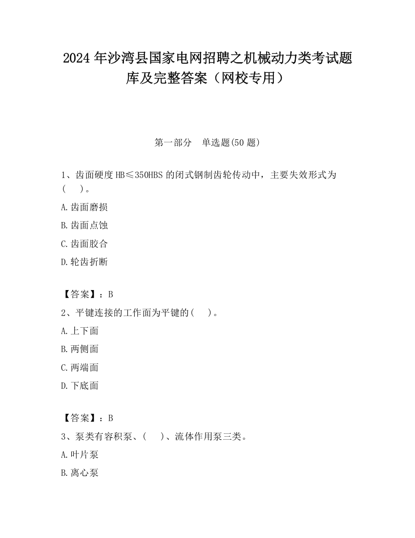 2024年沙湾县国家电网招聘之机械动力类考试题库及完整答案（网校专用）