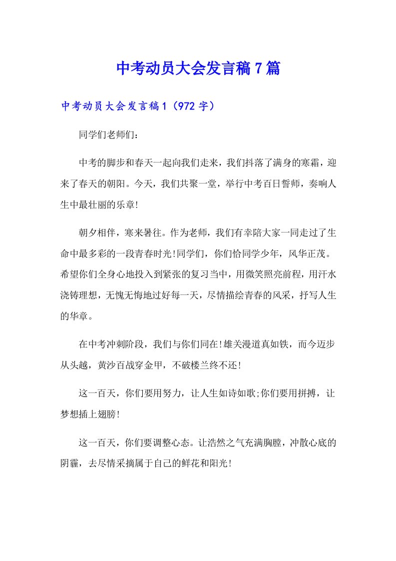 中考动员大会发言稿7篇