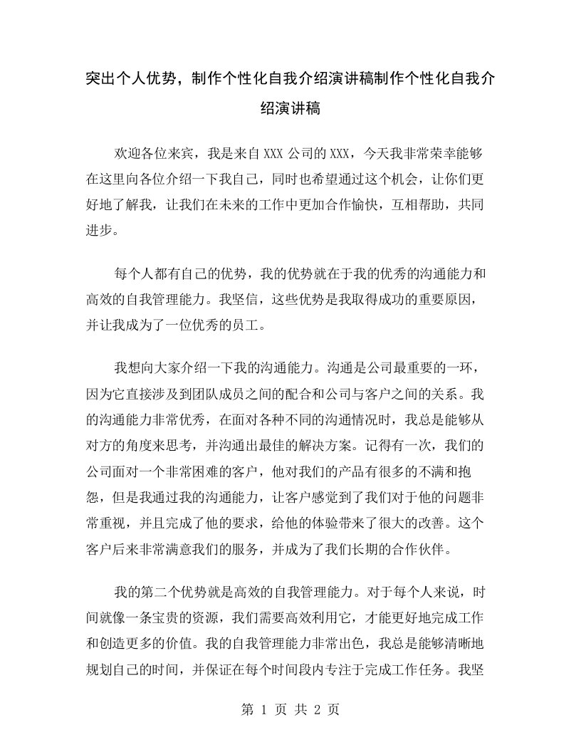 突出个人优势，制作个性化自我介绍演讲稿