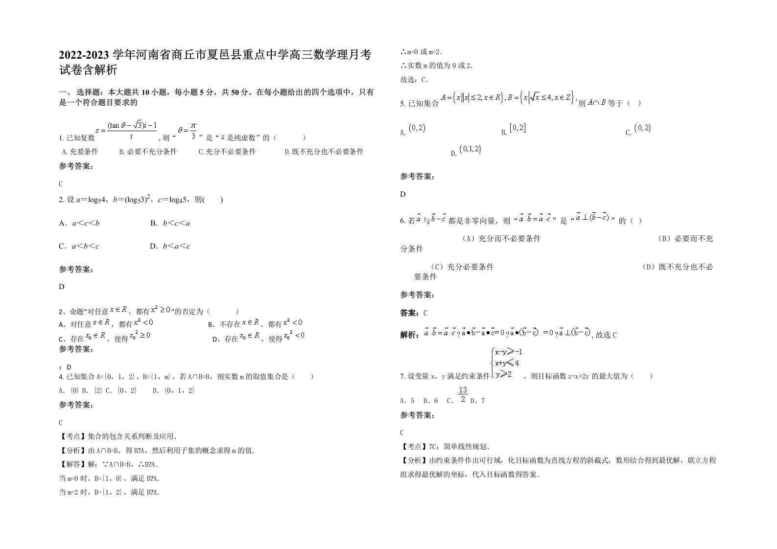 2022-2023学年河南省商丘市夏邑县重点中学高三数学理月考试卷含解析