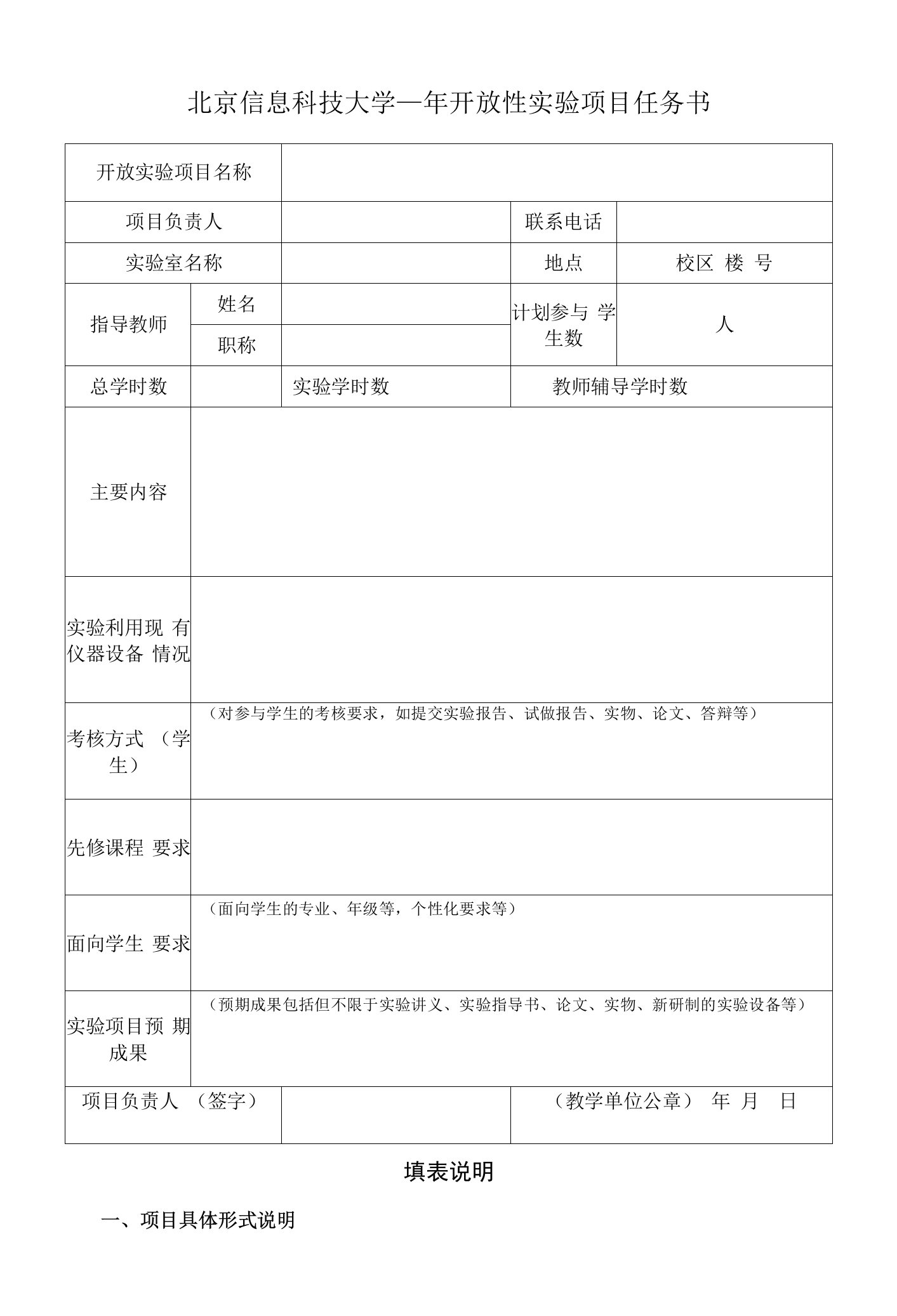 北京信息科技大学年开放性实验项目任务书