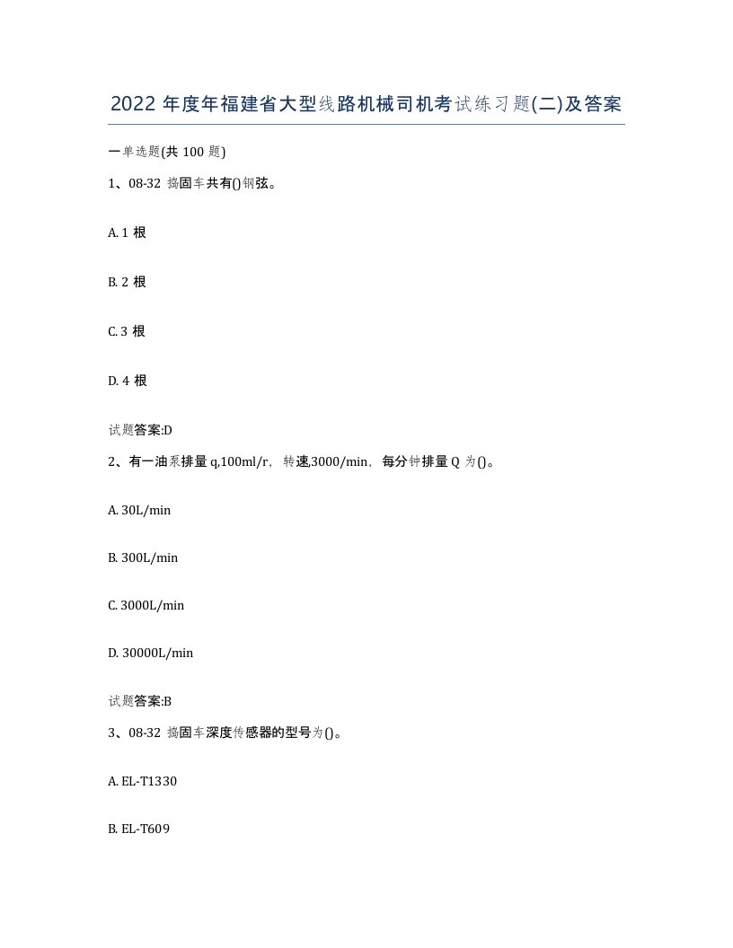 2022年度年福建省大型线路机械司机考试练习题二及答案