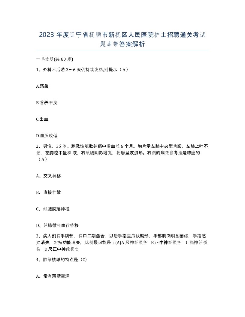 2023年度辽宁省抚顺市新抚区人民医院护士招聘通关考试题库带答案解析