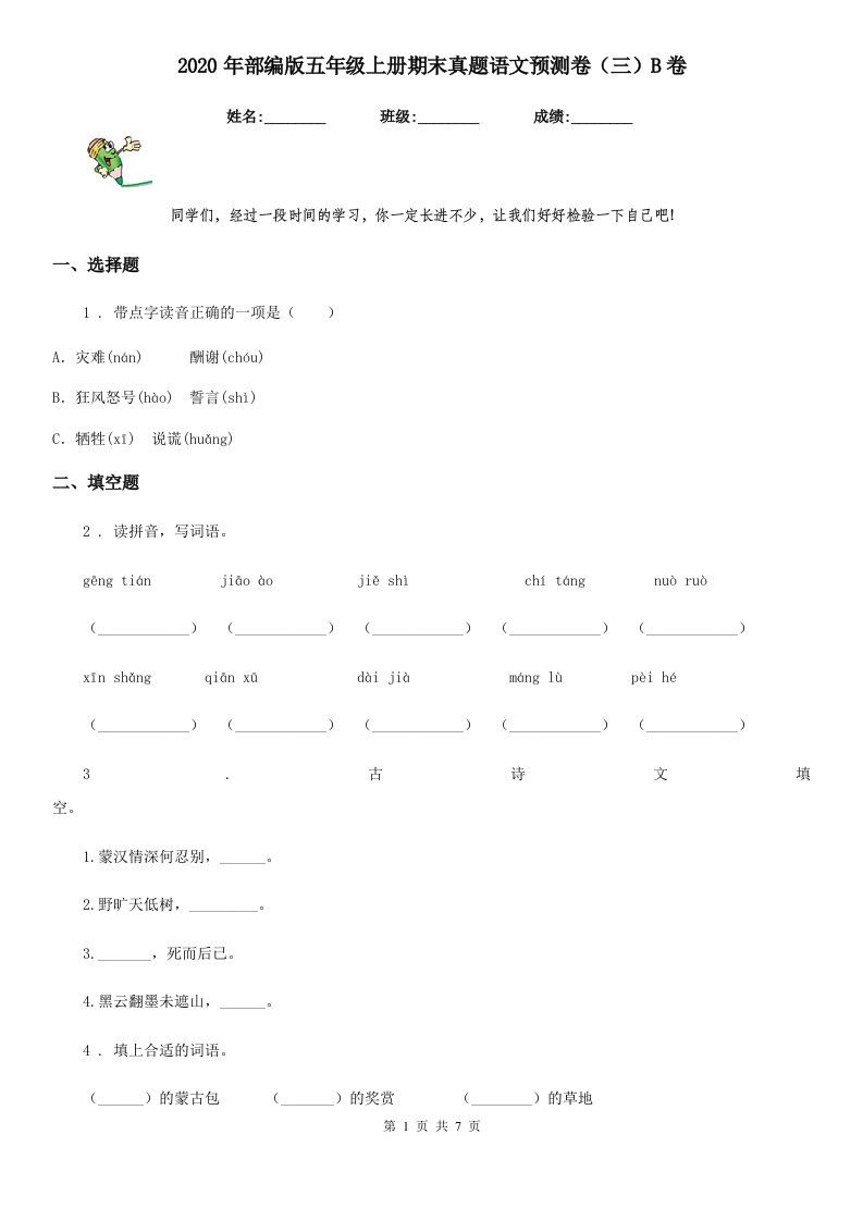 2020年部编版五年级上册期末真题语文预测卷（三）B卷