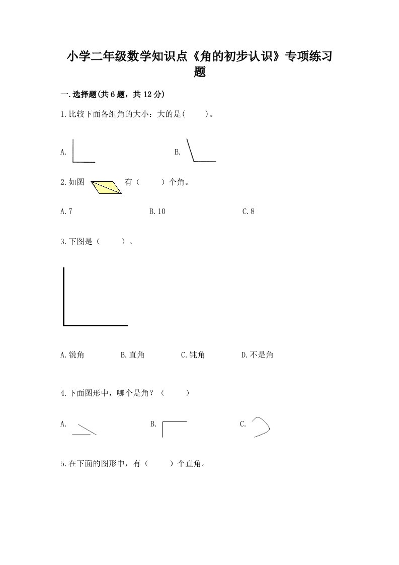 小学二年级数学知识点《角的初步认识》专项练习题及答案（历年真题）