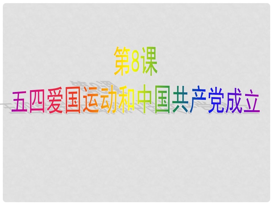 湖北省武汉市为明实验学校八年级历史上册