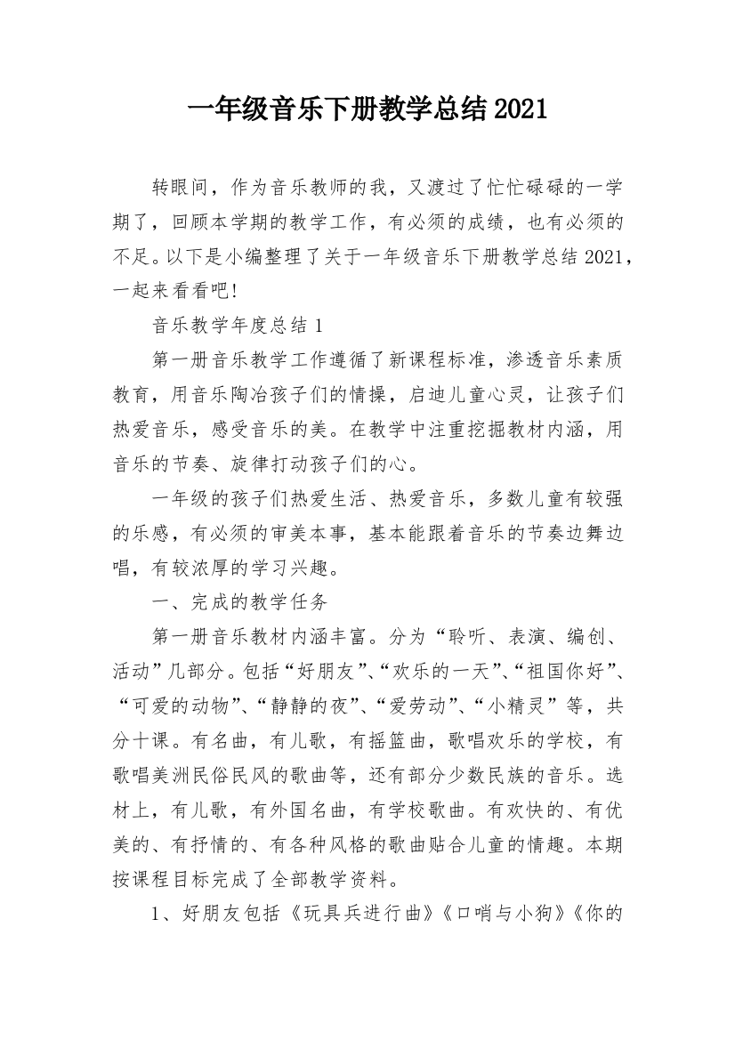 一年级音乐下册教学总结2021