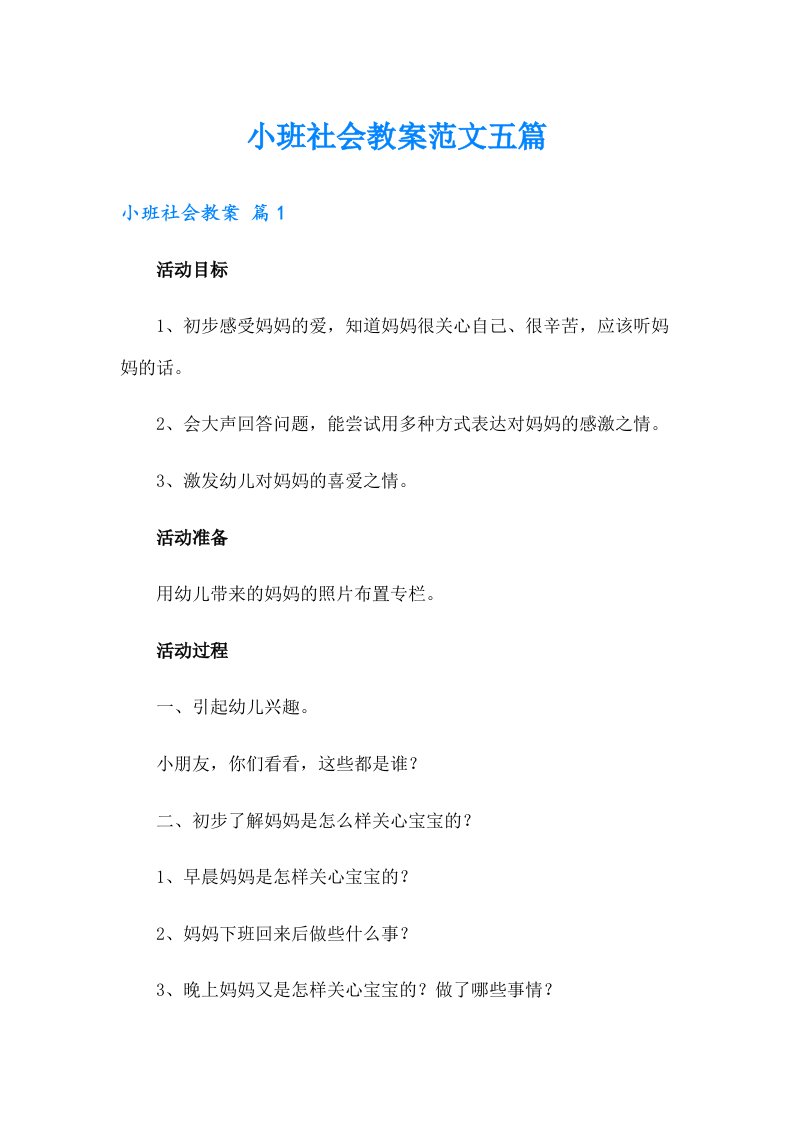 小班社会教案范文五篇