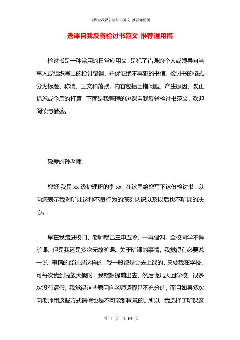 逃课自我反省检讨书范文